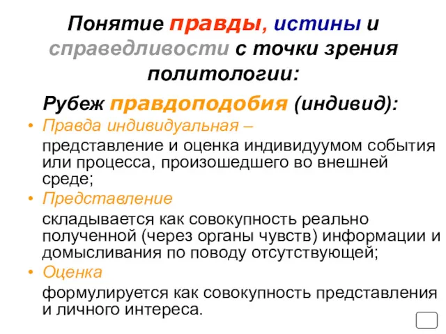 Рубеж правдоподобия (индивид): Правда индивидуальная – представление и оценка индивидуумом