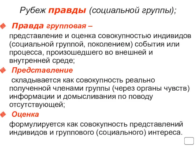 Рубеж правды (социальной группы); Правда групповая – представление и оценка