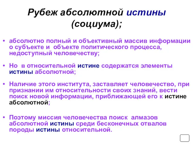 Рубеж абсолютной истины (социума); абсолютно полный и объективный массив информации