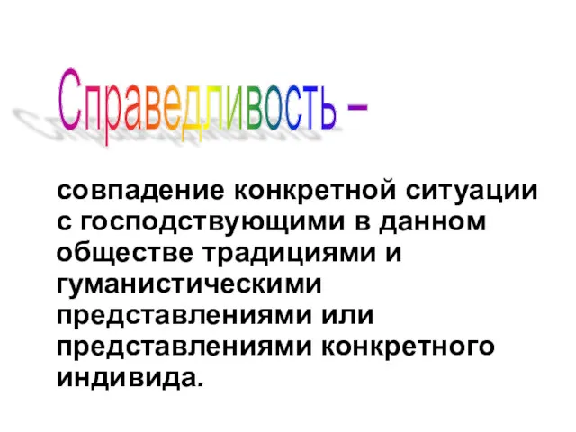 совпадение конкретной ситуации с господствующими в данном обществе традициями и