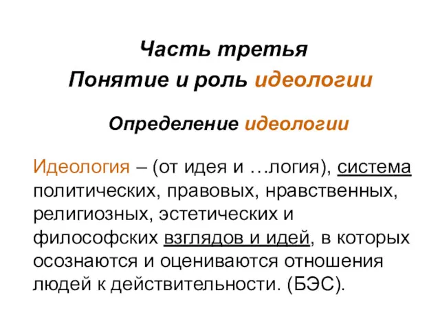 Часть третья Понятие и роль идеологии Определение идеологии Идеология –