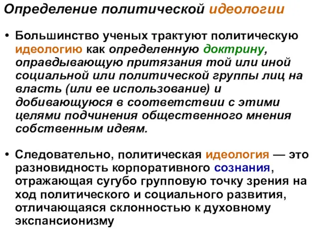 Определение политической идеологии Большинство ученых трактуют политическую идеологию как определенную