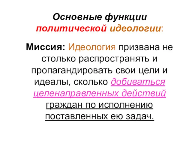 Основные функции политической идеологии: Миссия: Идеология призвана не столько распространять