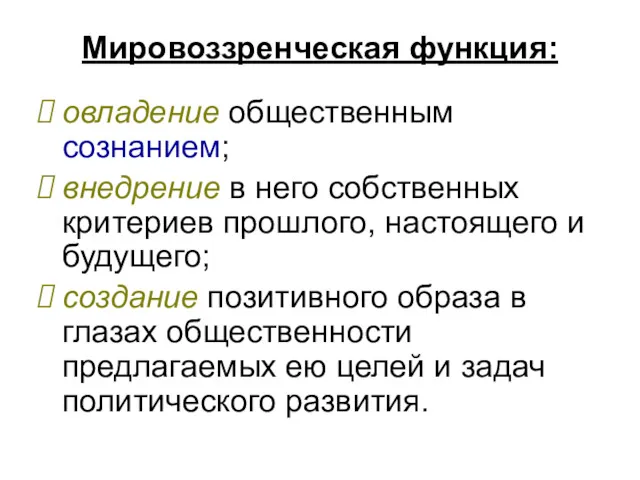 Мировоззренческая функция: овладение общественным сознанием; внедрение в него собственных критериев