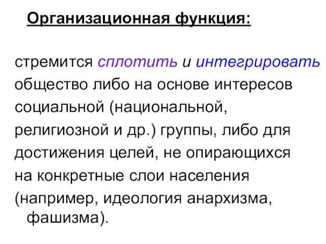 Организационная функция: стремится сплотить и интегрировать общество либо на основе