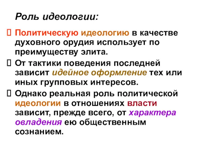 Роль идеологии: Политическую идеологию в качестве духовного орудия использует по