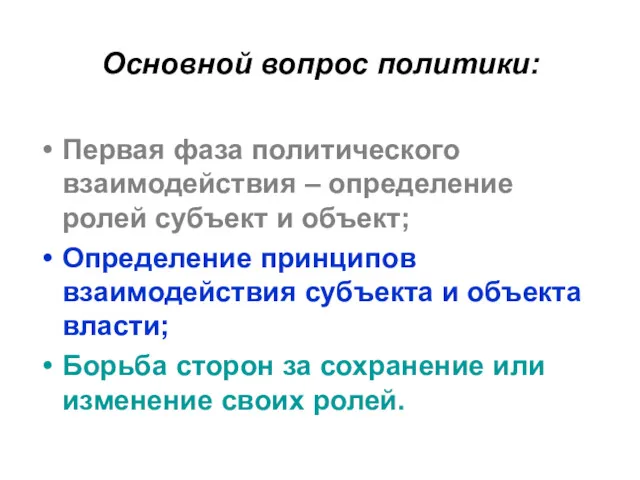 Основной вопрос политики: Первая фаза политического взаимодействия – определение ролей