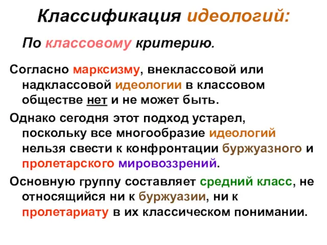 Классификация идеологий: По классовому критерию. Согласно марксизму, внеклассовой или надклассовой