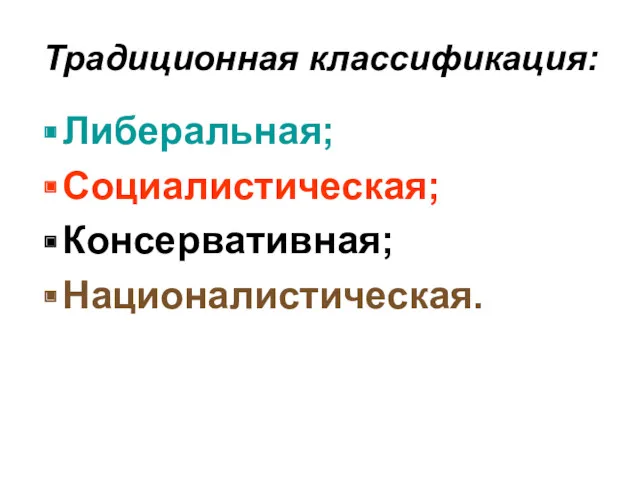 Традиционная классификация: Либеральная; Социалистическая; Консервативная; Националистическая.