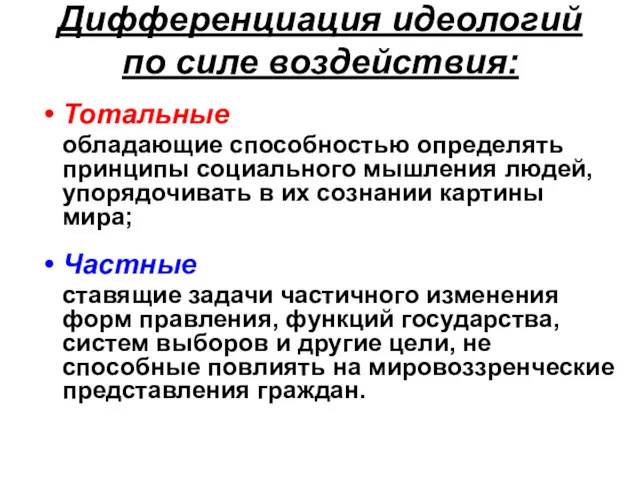 Дифференциация идеологий по силе воздействия: Тотальные обладающие способностью определять принципы