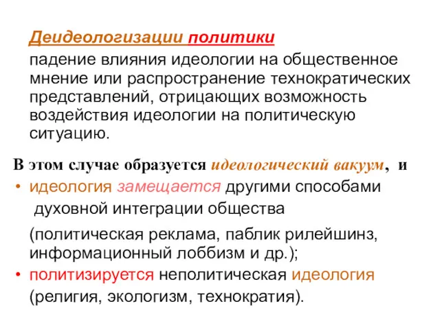 Деидеологизации политики падение влияния идеологии на общественное мнение или распространение