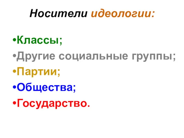 Носители идеологии: Классы; Другие социальные группы; Партии; Общества; Государство.