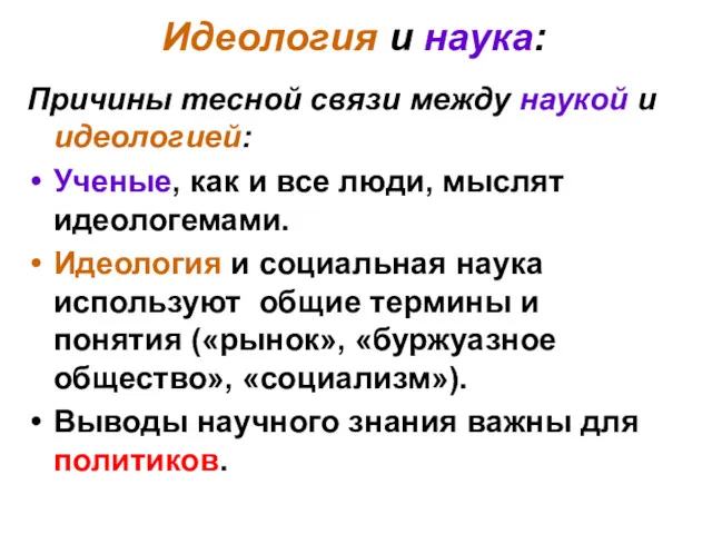 Идеология и наука: Причины тесной связи между наукой и идеологией: