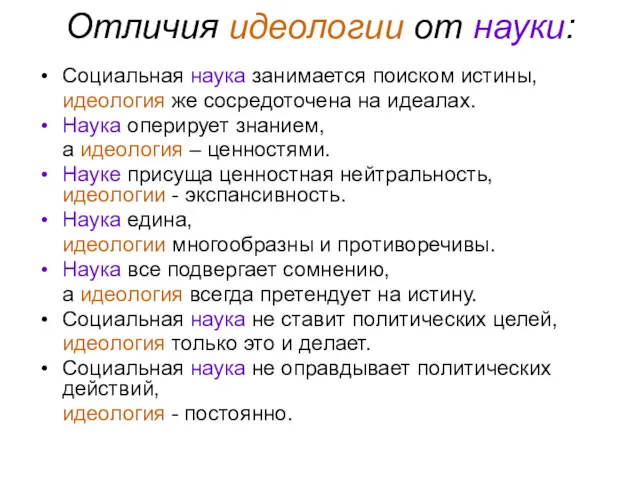 Отличия идеологии от науки: Социальная наука занимается поиском истины, идеология