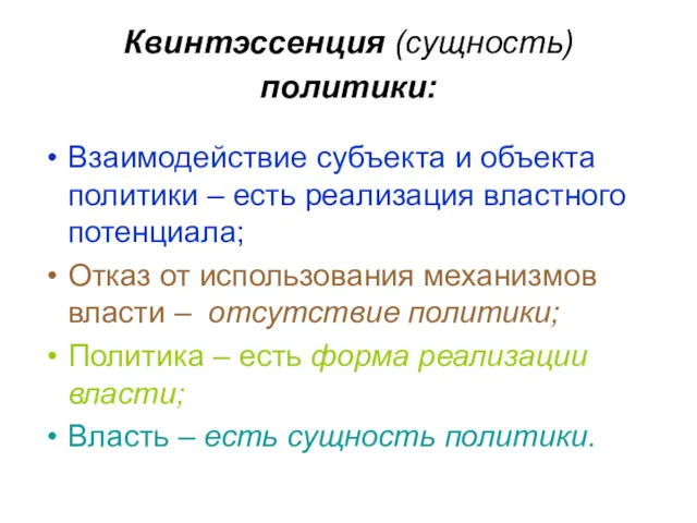 Квинтэссенция (сущность) политики: Взаимодействие субъекта и объекта политики – есть