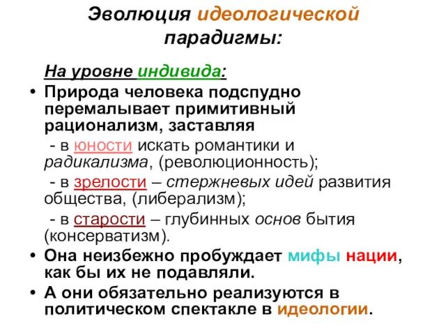 Эволюция идеологической парадигмы: На уровне индивида: Природа человека подспудно перемалывает