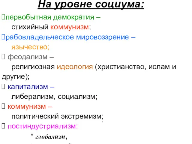 На уровне социума: первобытная демократия – стихийный коммунизм; рабовладельческое мировоззрение