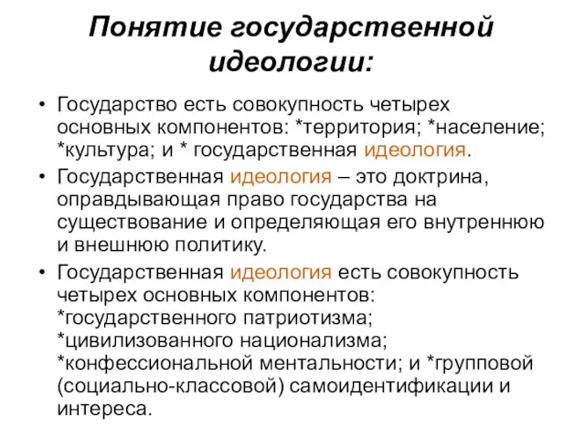 Понятие государственной идеологии: Государство есть совокупность четырех основных компонентов: *территория;