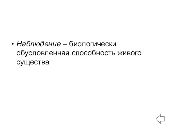 Наблюдение – биологически обусловленная способность живого существа