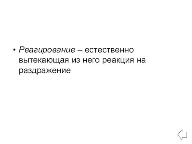 Реагирование – естественно вытекающая из него реакция на раздражение