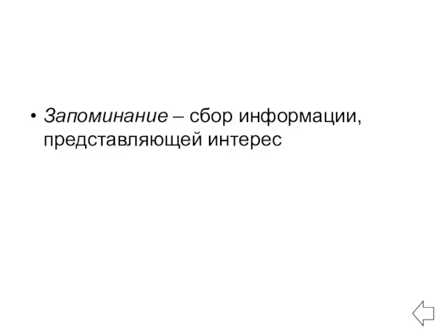 Запоминание – сбор информации, представляющей интерес