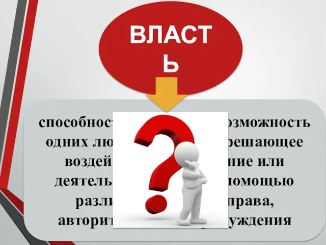 способность, право или возможность одних людей оказывать решающее воздействие на