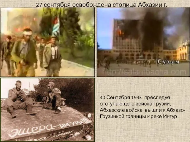27 сентября освобождена столица Абхазии г.Сухум. 30 Сентября 1993 преследуя