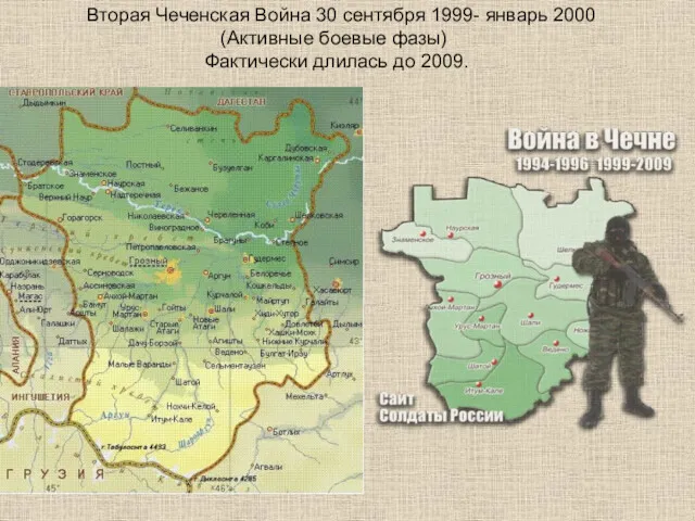 Вторая Чеченская Война 30 сентября 1999- январь 2000 (Активные боевые фазы) Фактически длилась до 2009.