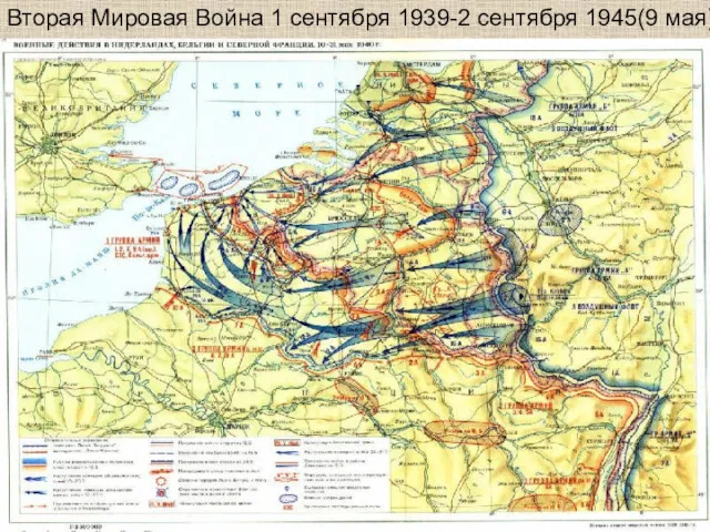 Вторая Мировая Война 1 сентября 1939-2 сентября 1945(9 мая)