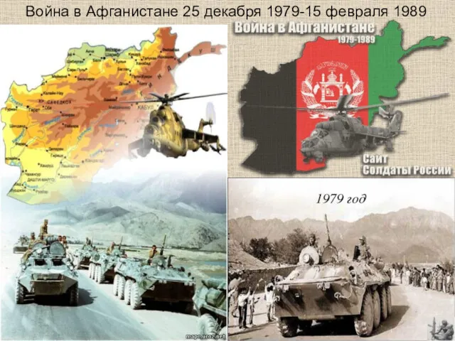 Война в Афганистане 25 декабря 1979-15 февраля 1989