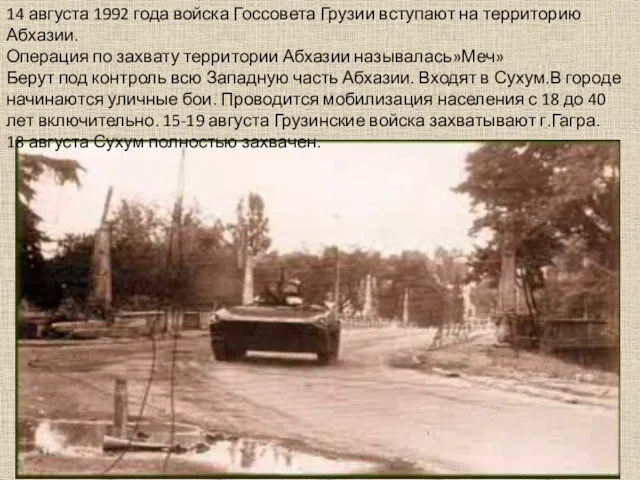 14 августа 1992 года войска Госсовета Грузии вступают на территорию