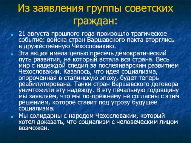 Из заявления группы советских граждан: 21 августа прошлого года произошло