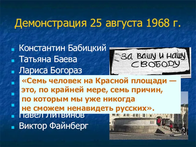 Демонстрация 25 августа 1968 г. Константин Бабицкий Татьяна Баева Лариса Богораз Наталья Горбаневская