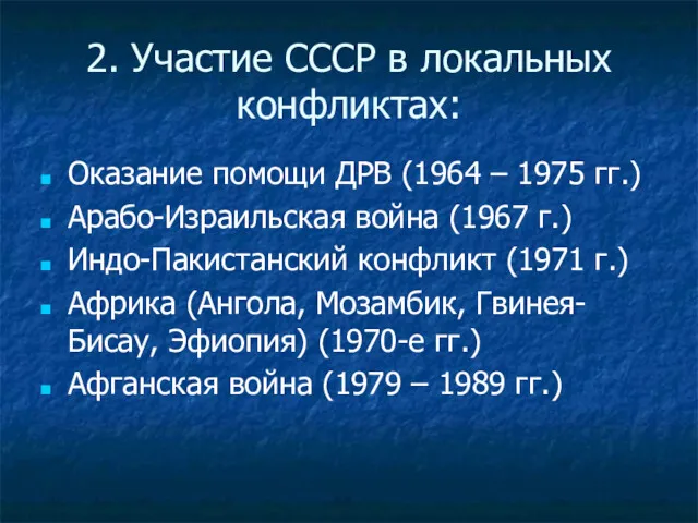 2. Участие СССР в локальных конфликтах: Оказание помощи ДРВ (1964 – 1975 гг.)