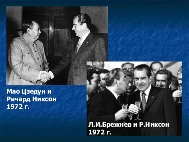 Мао Цзедун и Ричард Никсон 1972 г. Л.И.Брежнев и Р.Никсон 1972 г.