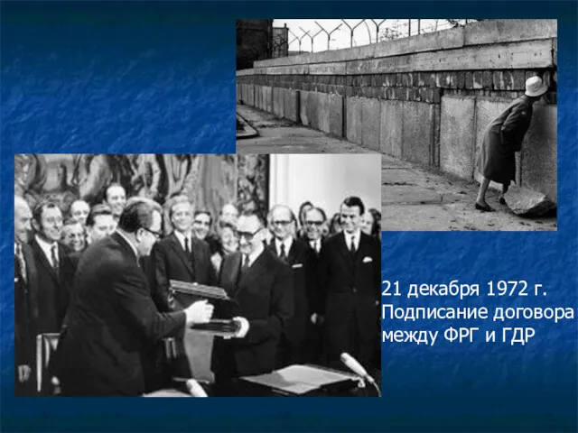 21 декабря 1972 г. Подписание договора между ФРГ и ГДР