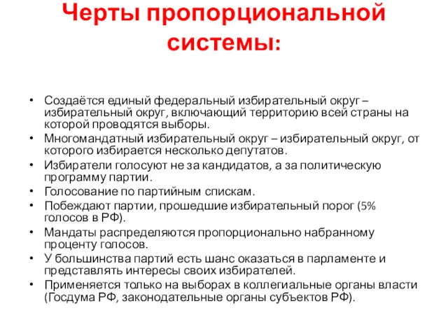 Черты пропорциональной системы: Создаётся единый федеральный избирательный округ – избирательный