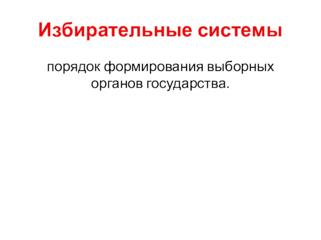 Избирательные системы порядок формирования выборных органов государства.