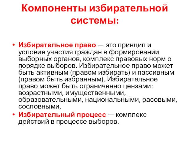 Компоненты избирательной системы: Избирательное право — это принцип и условие