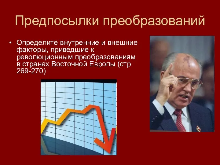 Предпосылки преобразований Определите внутренние и внешние факторы, приведшие к революционным