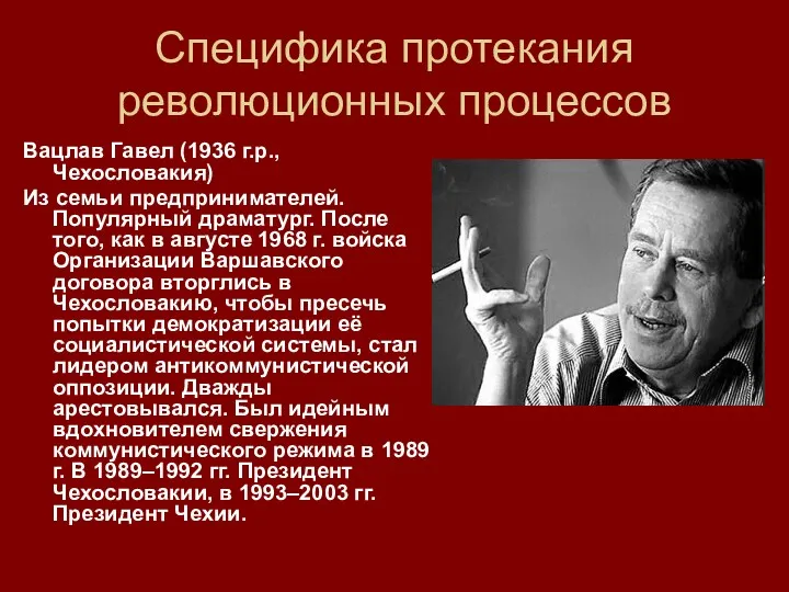 Специфика протекания революционных процессов Вацлав Гавел (1936 г.р., Чехословакия) Из