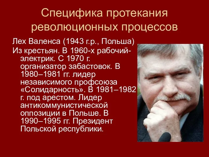 Специфика протекания революционных процессов Лех Валенса (1943 г.р., Польша) Из