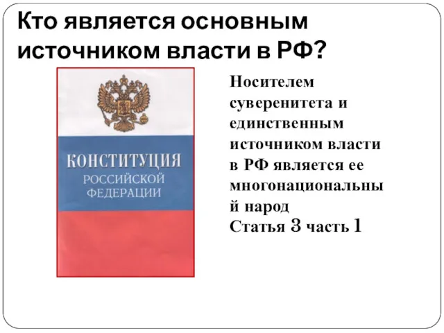 Кто является основным источником власти в РФ? Носителем суверенитета и