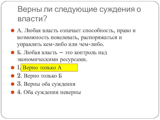 Верны ли следующие суждения о власти? А. Любая власть означает