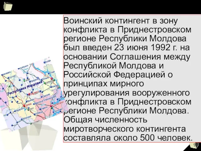 Воинский контингент в зону конфликта в Приднестровском регионе Республики Молдова был введен 23