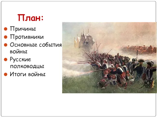 План: Причины Противники Основные события войны Русские полководцы Итоги войны