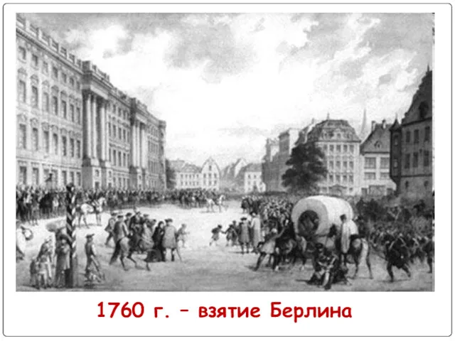 1760 г. – взятие Берлина