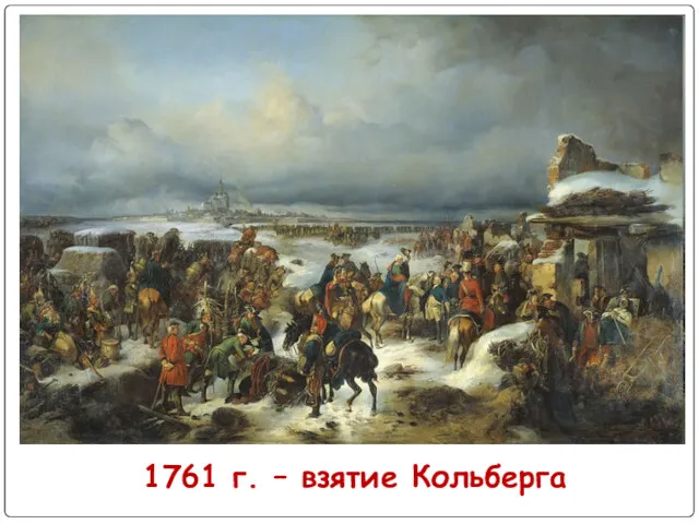 1761 г. – взятие Кольберга