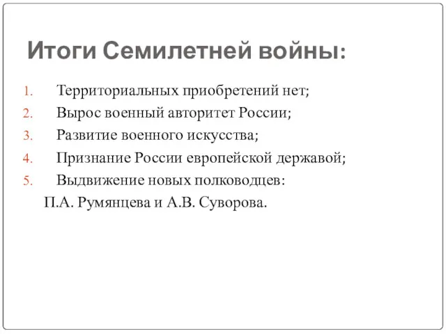 Итоги Семилетней войны: Территориальных приобретений нет; Вырос военный авторитет России;