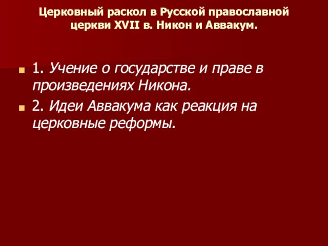 Церковный раскол в Русской православной церкви XVII в. Никон и